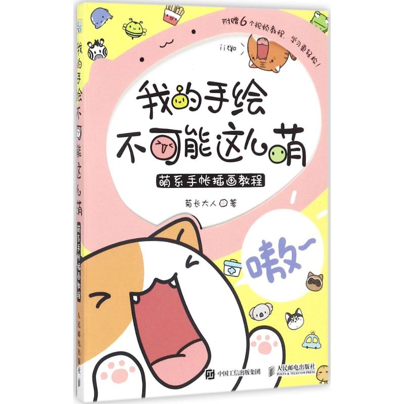 【正版图书】我的手绘不可能这么萌萌系手帐插画教程菊长大人著人民邮电出版社9787115469700