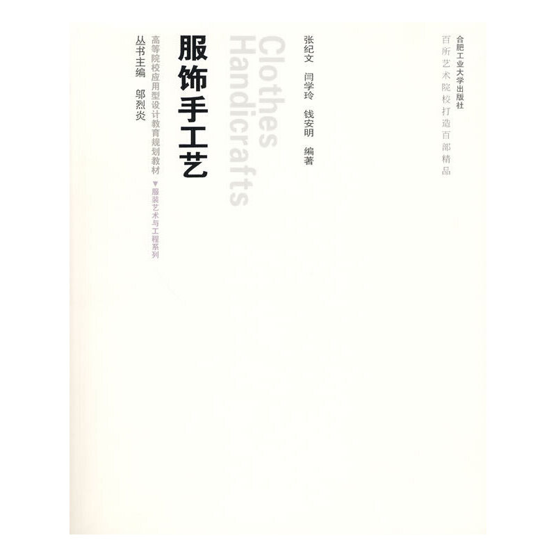 【正版书籍】服饰手工艺 张纪文著 合肥工业大学出版社 9787565000119