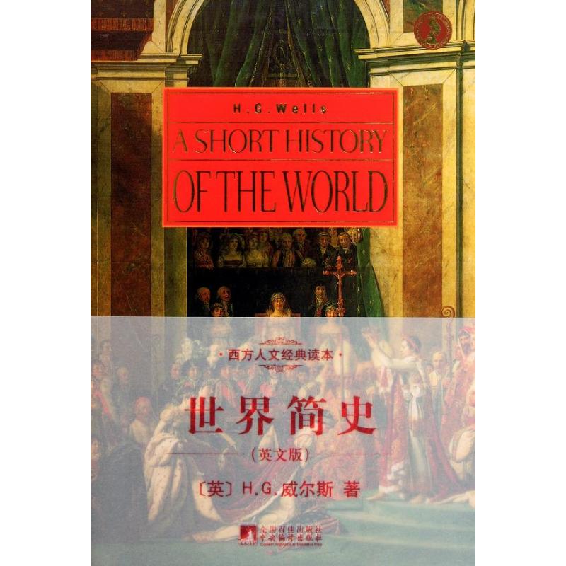 【保正版】世界简史英威尔斯著中央编译出版社9787511707536