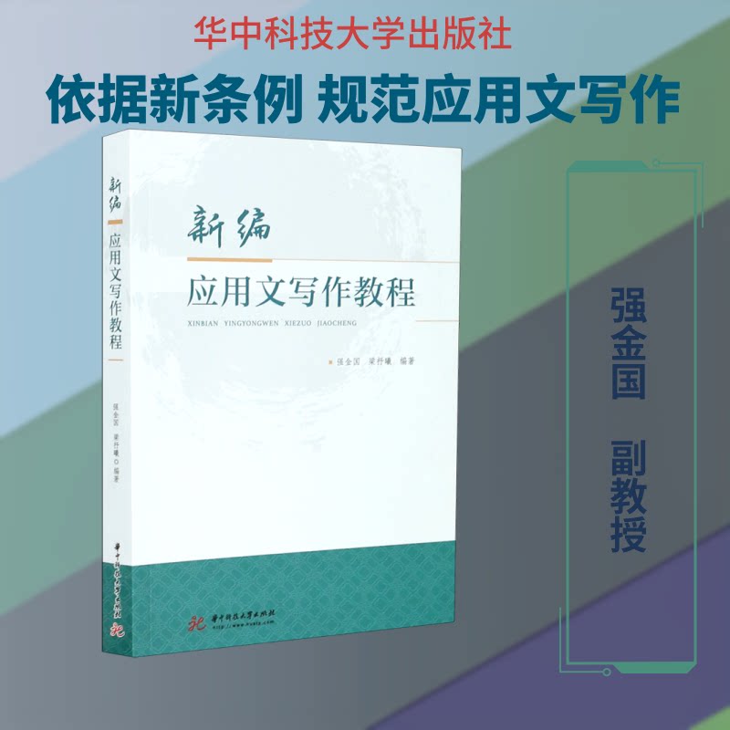 【正版书籍】新编应用文写作教程强金国梁抒曦华中科技大学出版社9787568042772