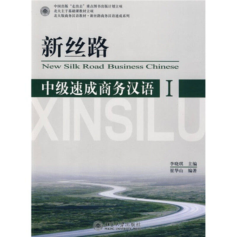【正版书籍】新丝路中级速成商务汉语Ii李晓琪北京大学出版社9787301137192