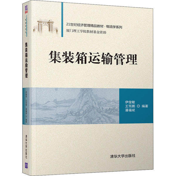 【正版书籍】集装箱运输管理伊俊敏王笃鹏潘福斌著清华大学出版社9787302553748