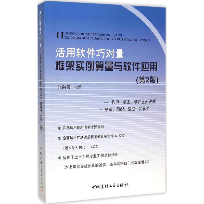 【正版书籍】活用软件巧对量框架实例算量与软件应用张向荣著张向荣中国建材工业出版社