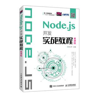 【正版书籍】Nodejs开发实战教程钟小平著人民邮电出版社9787115537249