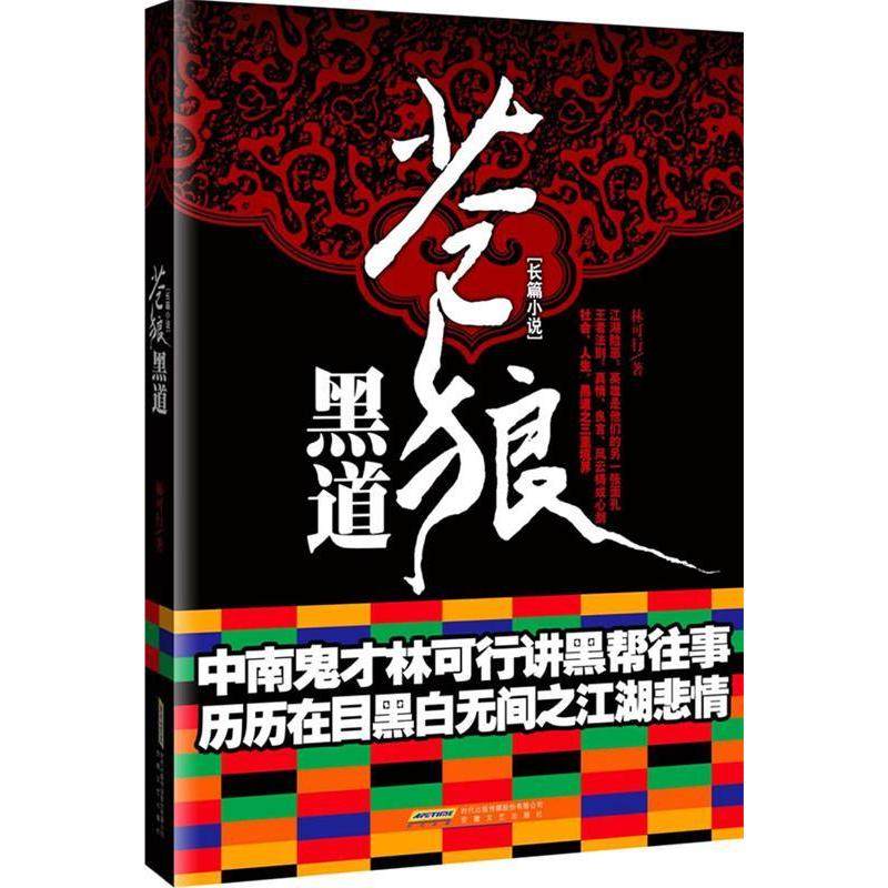 【正版图书】苍狼黑道林可行著安徽文艺出版社9787539635361