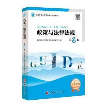 【正版书籍】政策与法律法规 全国导游人员资格教材著 旅游教育出版社 9787563745708