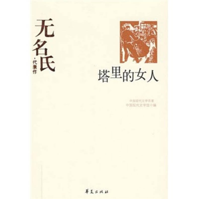 正版/塔里的女人中国现代文学百家中国现代文学馆编华夏出版社9787508017495