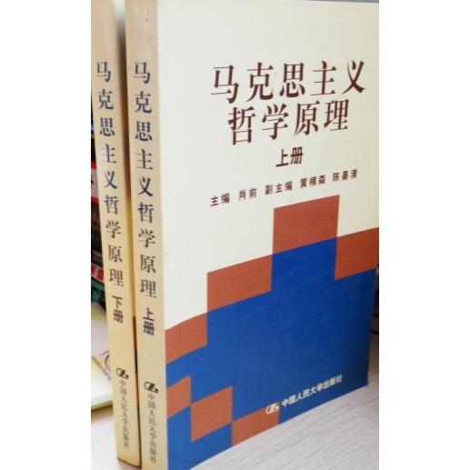 【保正版】马克思主义哲学原理合订本中国人民大学马克思主义理论研究和建设工程系列教材编者肖前中国人民大学9787300018195