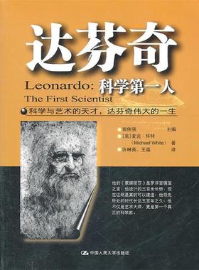 【正版图书】达芬奇科学人美麦克怀特MichaelWhite郭伟强许琳英王晶译中国人民大学出版社9787300132266