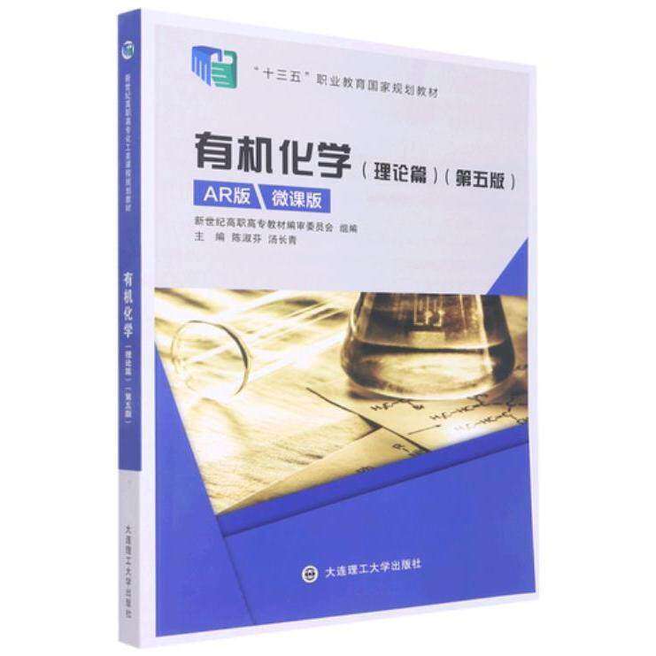 【保正版】有机化学理论篇第五版5版AR版微课版陈淑芬汤长清大连理工大学出版社9787568536509