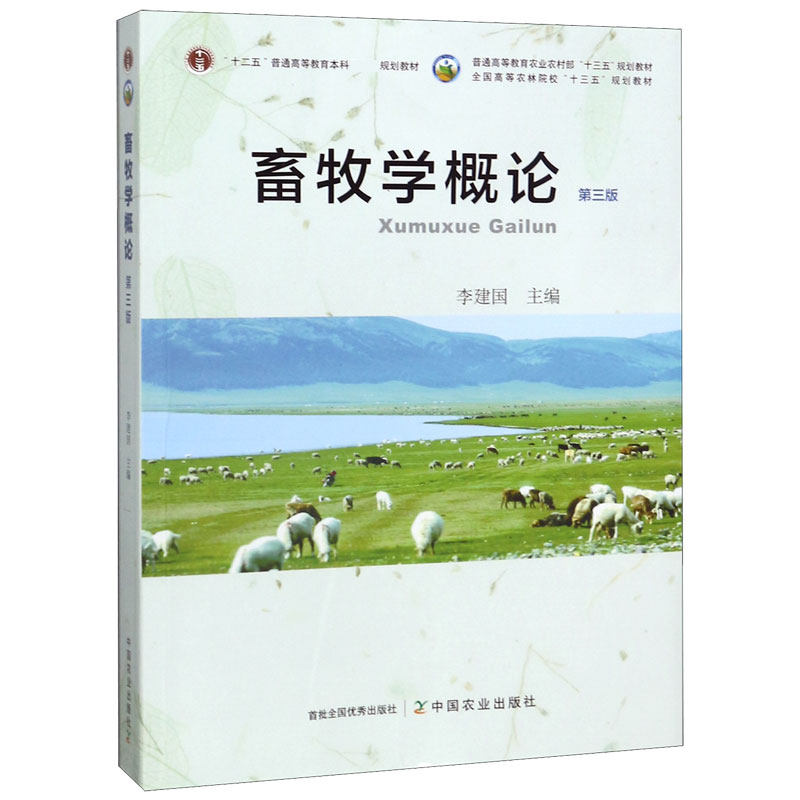 【保正版】畜牧学概论李建国编中国农业出版社9787109259980