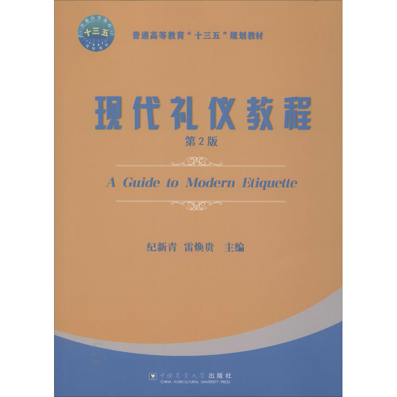 【正版书籍】现代礼仪教程 纪新青雷焕贵 中国农业大学出版社 9787565523113