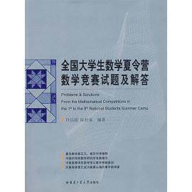 【正版书籍】全国大学生数学夏令营数学竞赛试题及解答许以超陆柱家著哈尔滨工业大学出版社9787560324845