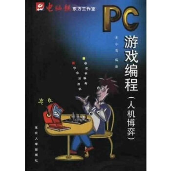 【正版书籍】PC游戏编程人机博弈王小春著重庆大学出版社9787562426448