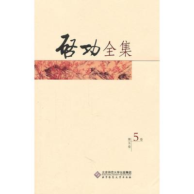 【正版图书】启功全集启功北京师范大学出版社9787303101245