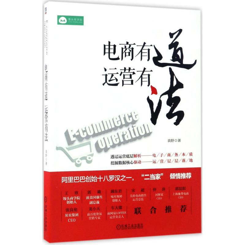 【正版图书】电商有道运营有法袁野著机械工业出版社9787111564188