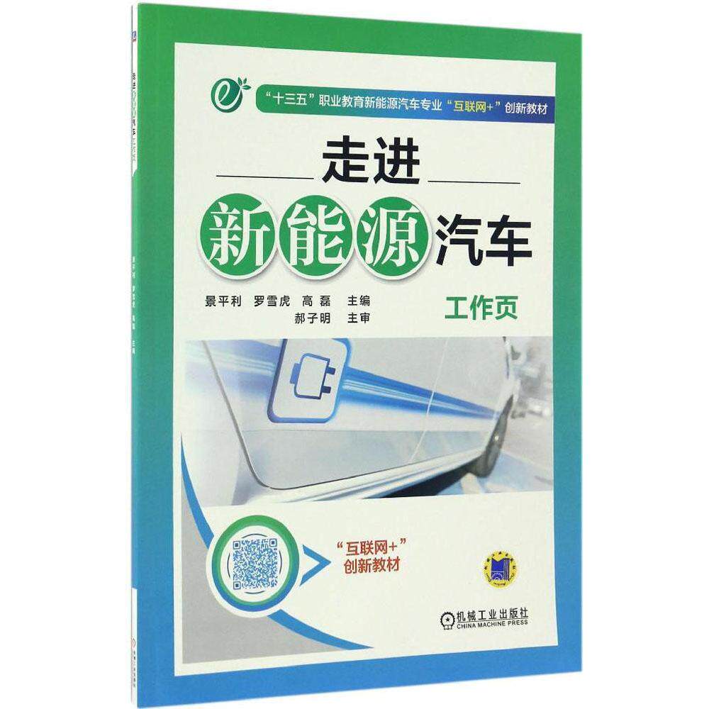 【正版书籍】走进新能源汽车工作页景平利罗雪虎高磊机械工业出版社9787111557777
