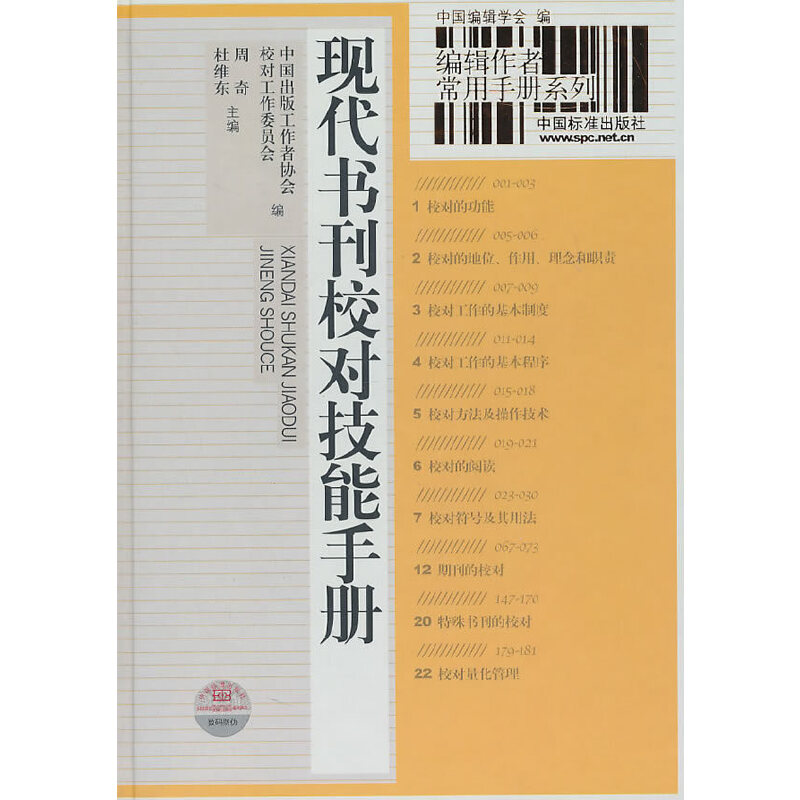 正版图书】现代书刊校对技能手册中国出版工作协会校对工作委员会周奇杜维东编中国标准出版社9787506653404