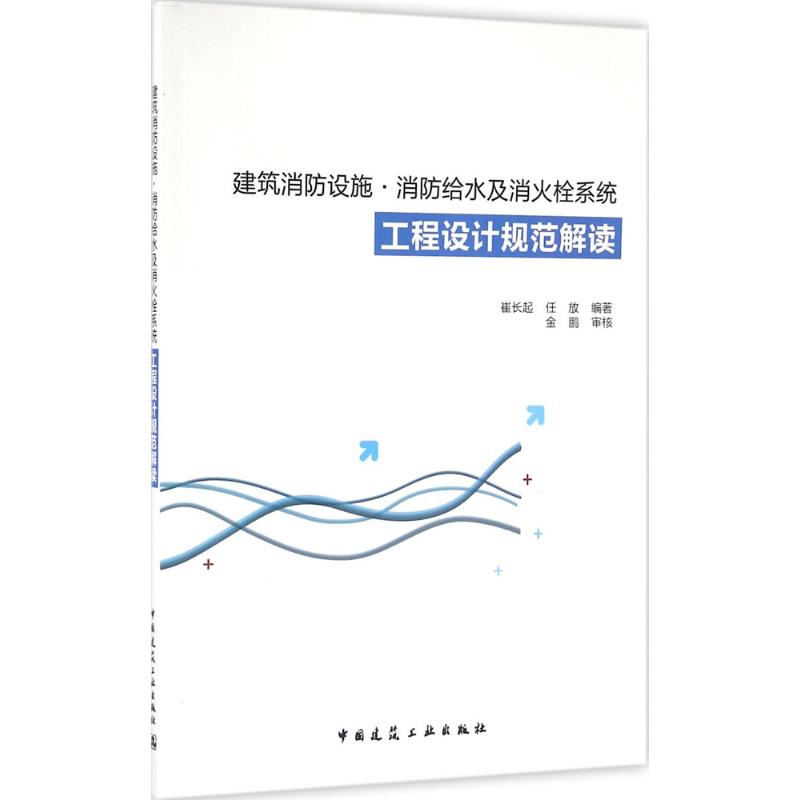 【正版书籍】建筑消防设施消防给水及消火栓系统工程设计规范解读崔长起任放著中国建筑工业出版社