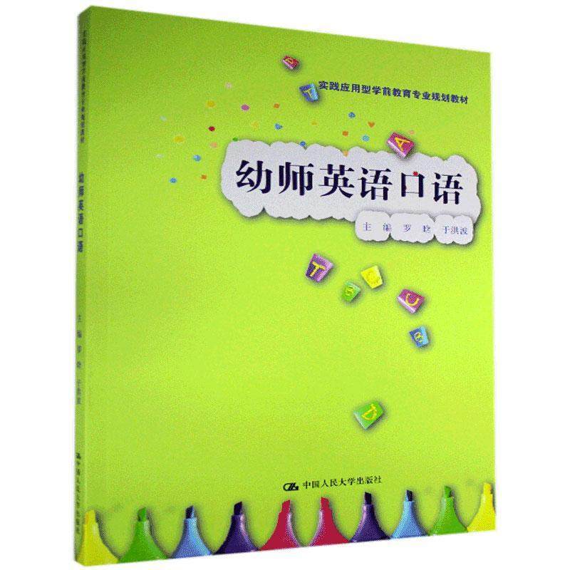【正版书籍】幼师英语口语罗晗于洪波中国人民大学出版社9787300286488