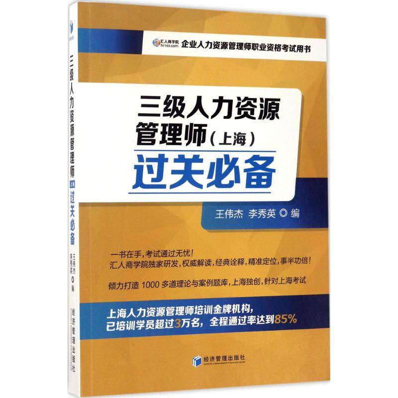 【正版书籍】三级人力资源管理师王伟杰经济管理出版社