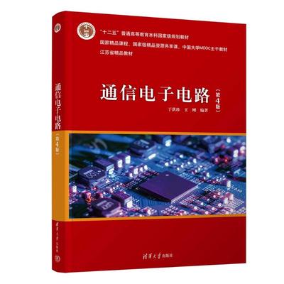 正版书|通信电子电路于洪珍王刚清华大学出版社9787302672449