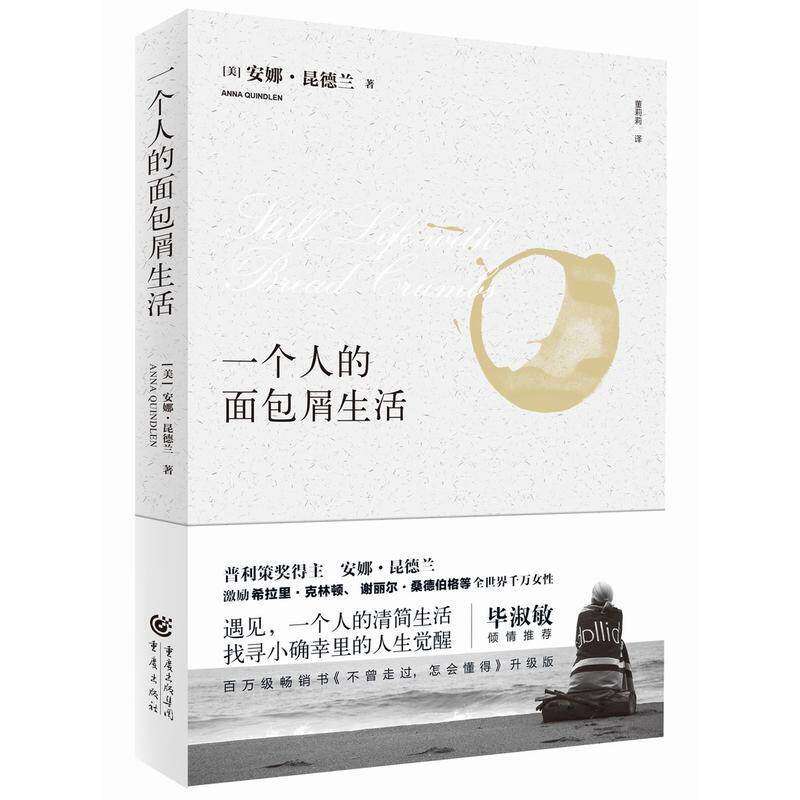 【正版图书】一个人的面包屑生活美安娜昆德兰董莉莉译小说书籍重庆出版社