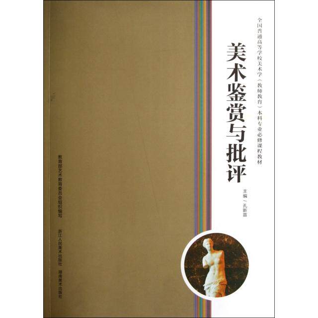 【保正版】美术鉴赏与批评孔新苗浙江人民美术出版社