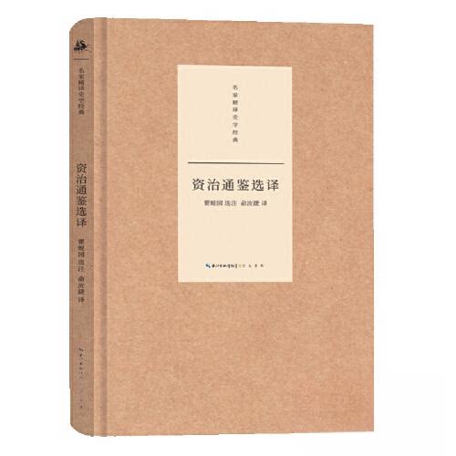 【正版图书】名家精译史学经典资治通鉴选译俞汝捷译瞿蜕园选注崇文书局（原湖北辞书出版社9787540353100