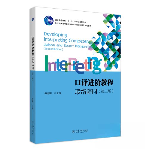 【正版书籍】口译进阶教程联络陪同21世纪英语专业系列教材新世纪翻译系列教程梅德明北京大学出版社9787301340561