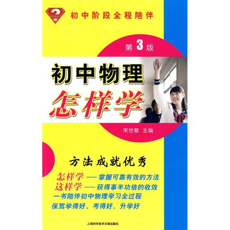 【正版书籍】初中物理怎样学宋世敏上海科学技术文献出版社