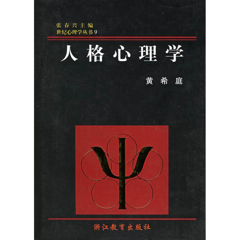 【保正版】人格心理学黄希庭张春兴著浙江教育出版社9787533832650
