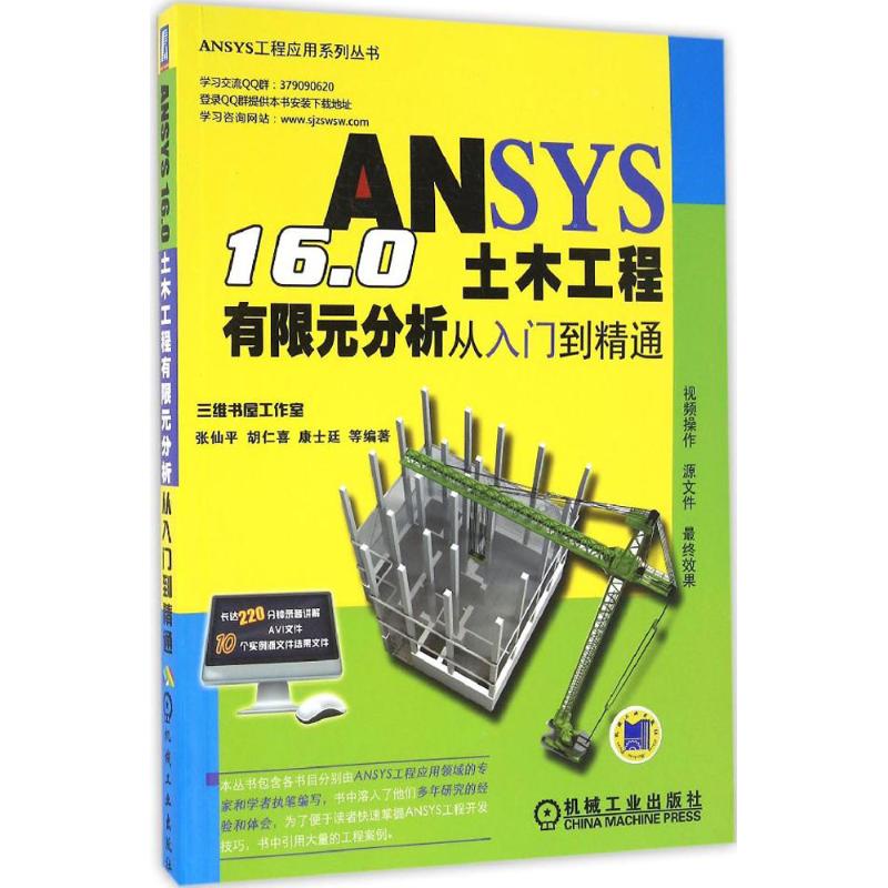 【正版书籍】ANSYS160土木工程有限元分析从入门到精通张仙平胡仁喜康士廷著机械工业出版社9787111549574
