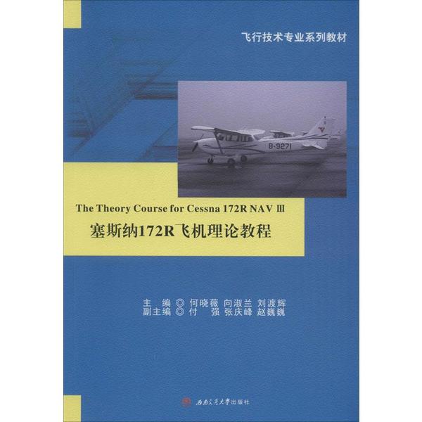 正版图书】塞斯纳172R飞机理论教程TheTheoryCourseforCessna172RNIII何晓薇向淑兰刘渡辉西南交通大学出版社9787564373436