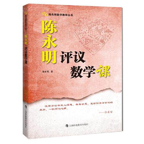 【正版书籍】陈永明评议数学课陈永明著上海科技教育出版社