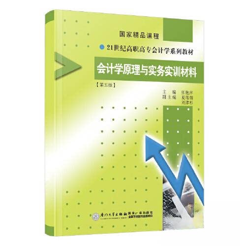 【正版书籍】会计学原理与实务张艳萍夏维朝刘津杉厦门大学出版社9787561586877