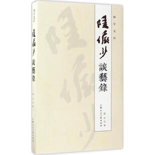 【正版图书】画学文存陆俨少谈艺录陆亨编上海人民美术出版社9787558602115