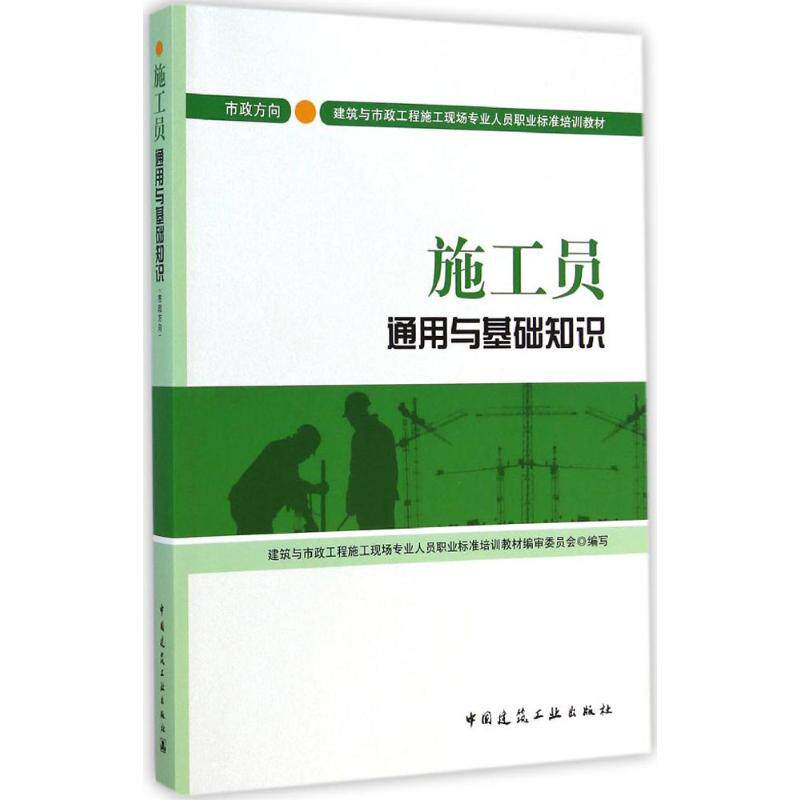 【正版书籍】施工员通用与基础知识焦永达主中国建筑工业出版社9787112173259