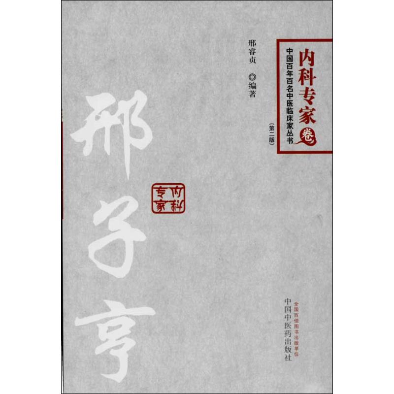 【正版书籍】邢子亨百名中医临床家丛书内科专家邢睿贞中国医出版社