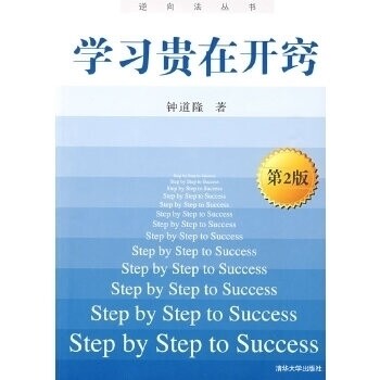 【正版图书】贵在开窍StepbySteptoSuccess钟道隆著清华大学出版社