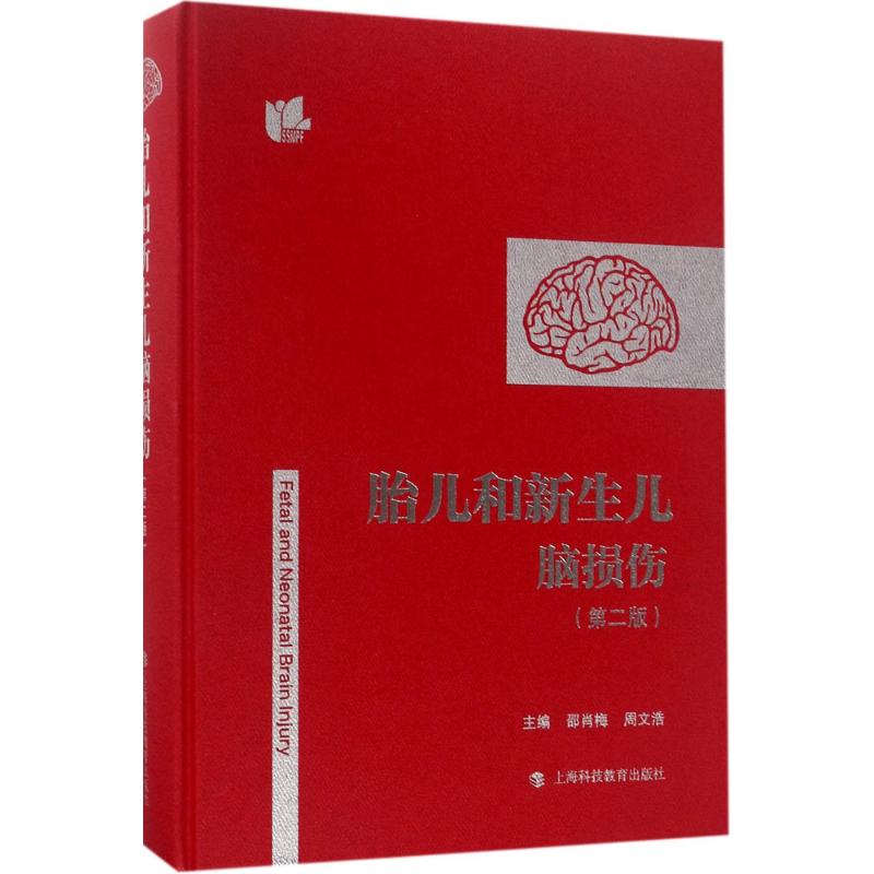 【正版书籍】胎儿和新生儿脑损伤邵肖梅周文浩上海科技教育出版社9787542864802