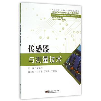 【正版书籍】传感器与测量技术 胡福年白春艳丁启胜 东南大学出版社 9787564161941
