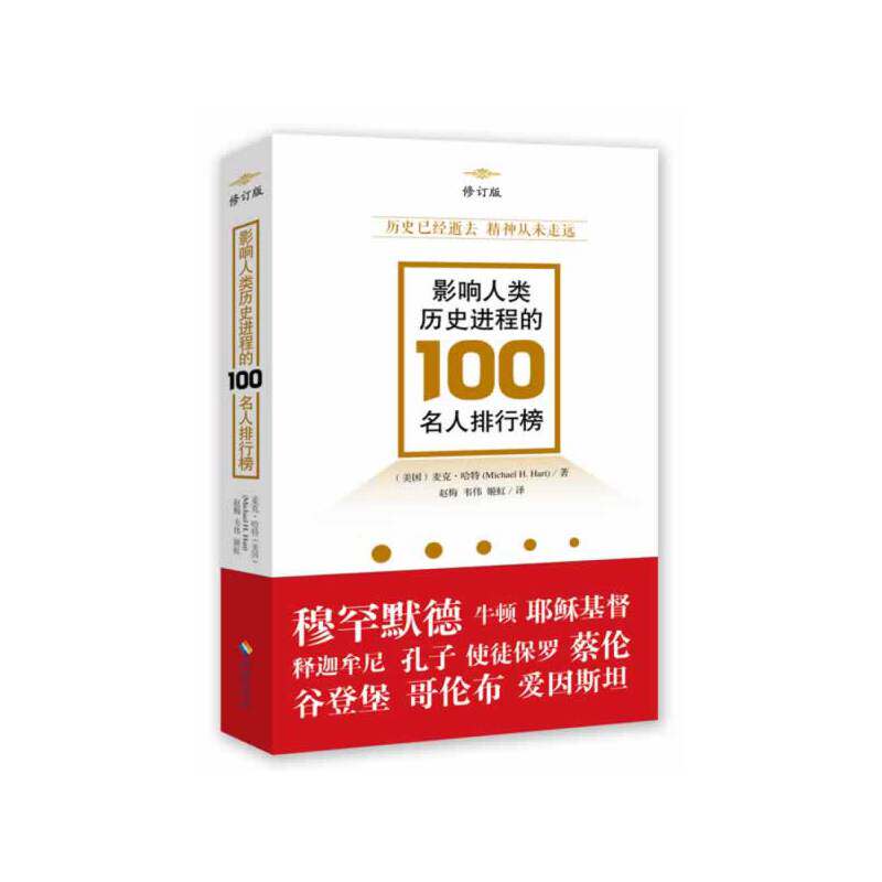 【保正版】影响人类历史进程的00名人排行榜麦克哈特著赵梅韦伟姬虹译海南出版社9787544352840