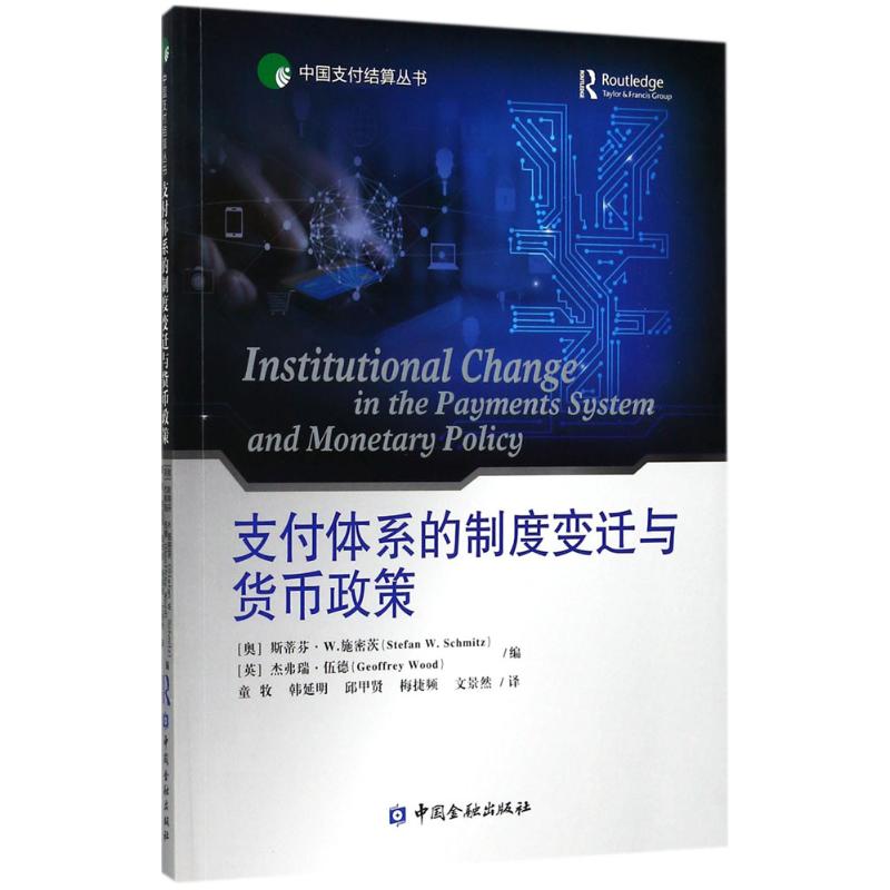 【正版图书】支付体系的制度变迁与货币政策斯蒂芬M施米茨StefanWSchmitz著经济书中国金融出版社