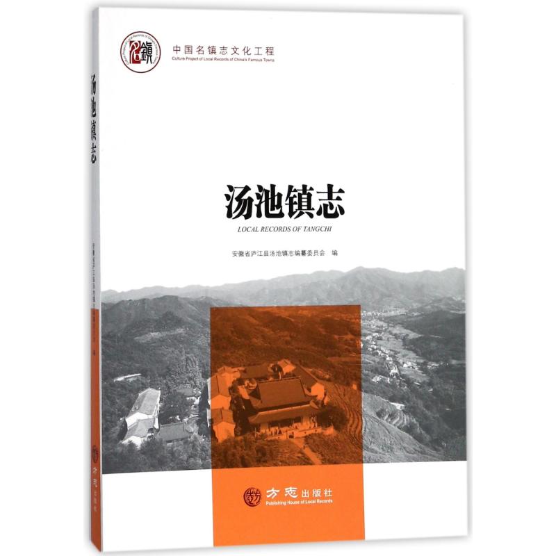 【正版图书】汤池镇志中国名镇志文化工程湖北省应城市汤池镇志编委会历史书籍方志出版社