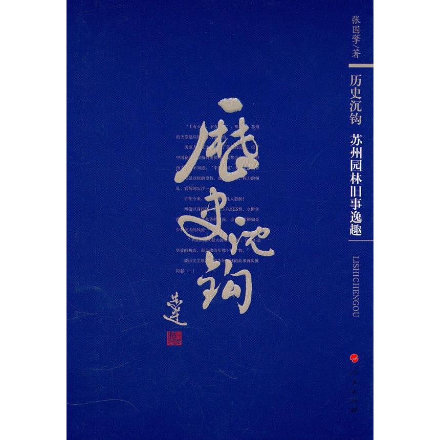 【保正版】历史沉钩苏州园林旧事逸趣张国擎人民出版社9787010086125