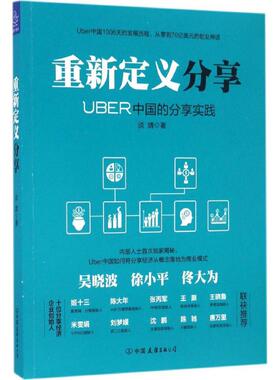 【正版图书】重新定义分享UBER中国的分享实践谈婧著中国友谊出版社9787505739239