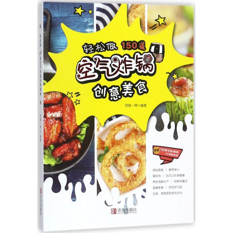 正版书籍】轻松做150道空气炸锅创意美食西镇一婶著青岛出版社9787555266068