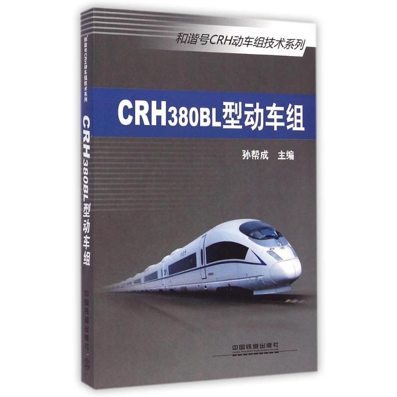 【正版书籍】和谐号CRH动车组技术系列CRH380BL型动车组孙帮成中国铁道出版社