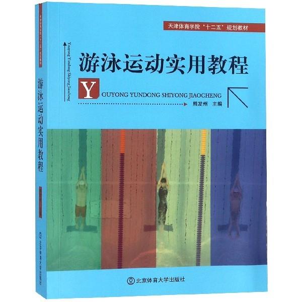【正版书籍】游泳运动实用教程天津体育学院十二五规划教材 熊发州 北京体育大学出版社 9787564421335